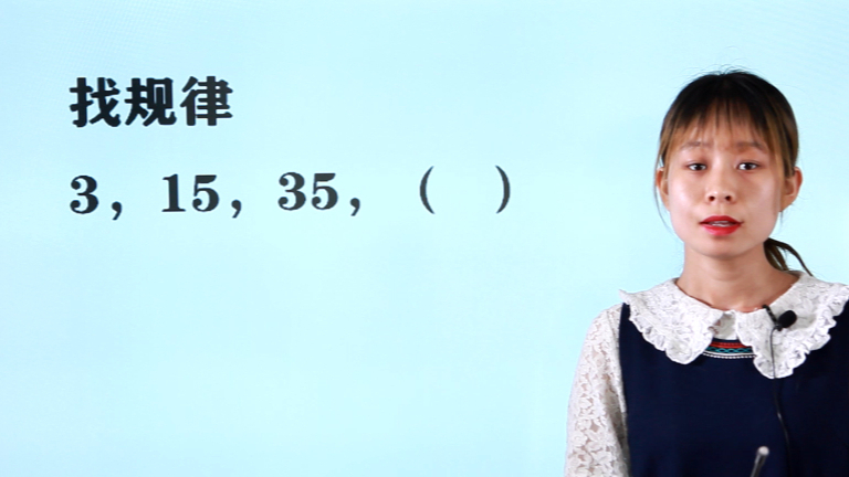 小学奥数找规律,3,15,35,下个数是什么?